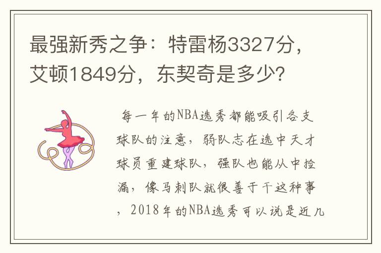 最强新秀之争:特雷杨3327分,艾顿1849分,东契奇是多少?