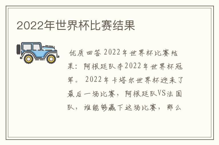 2022年世界杯比赛结果