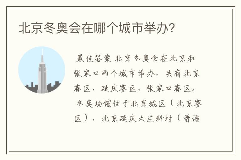 北京冬奥会在哪个城市举办?
