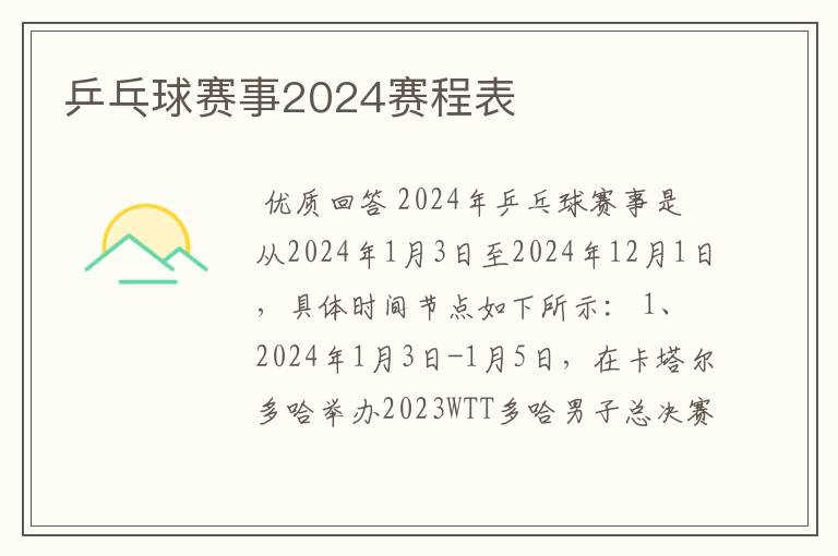 乒乓球赛事2024赛程表