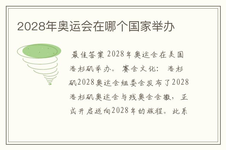 2028年奥运会在哪个国家举办