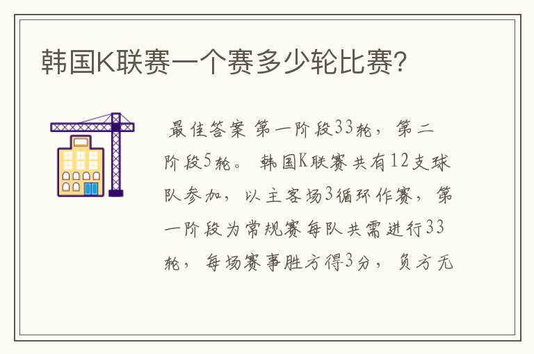 韩国K联赛一个赛多少轮比赛?