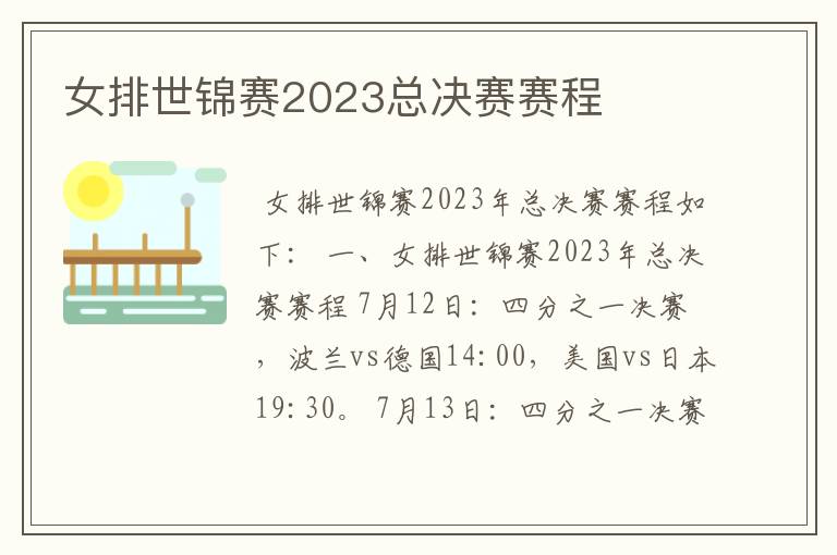 女排世锦赛2023总决赛赛程