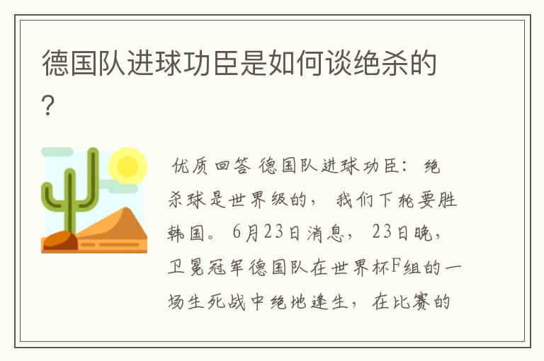 德国队进球功臣是如何谈绝杀的?