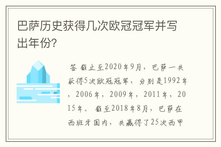 巴萨历史获得几次欧冠冠军并写出年份?