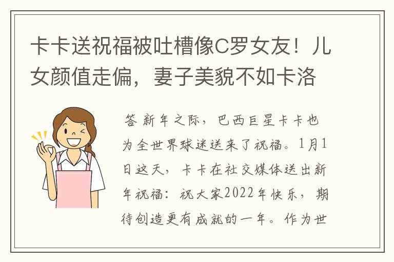 卡卡送祝福被吐槽像C罗女友!儿女颜值走偏,妻子美貌不如卡洛琳