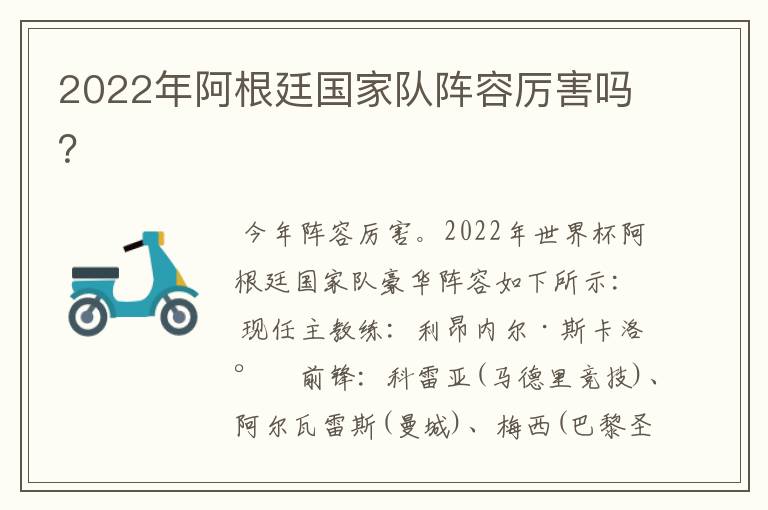 2022年阿根廷国家队阵容厉害吗?