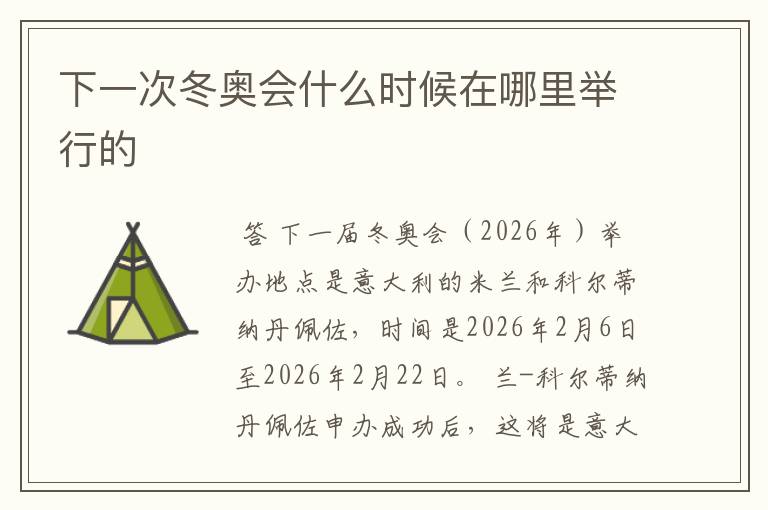 下一次冬奥会什么时候在哪里举行的