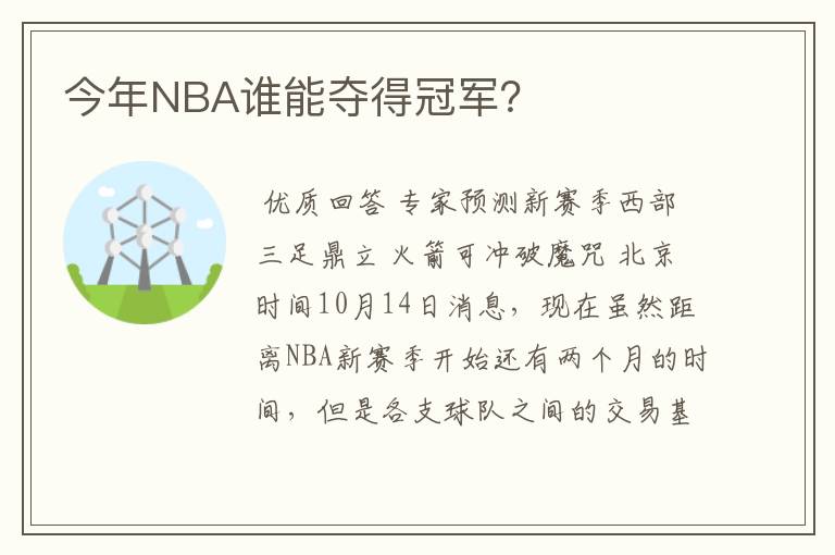 今年NBA谁能夺得冠军?