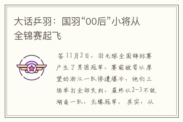 大话乒羽:国羽“00后”小将从全锦赛起飞
