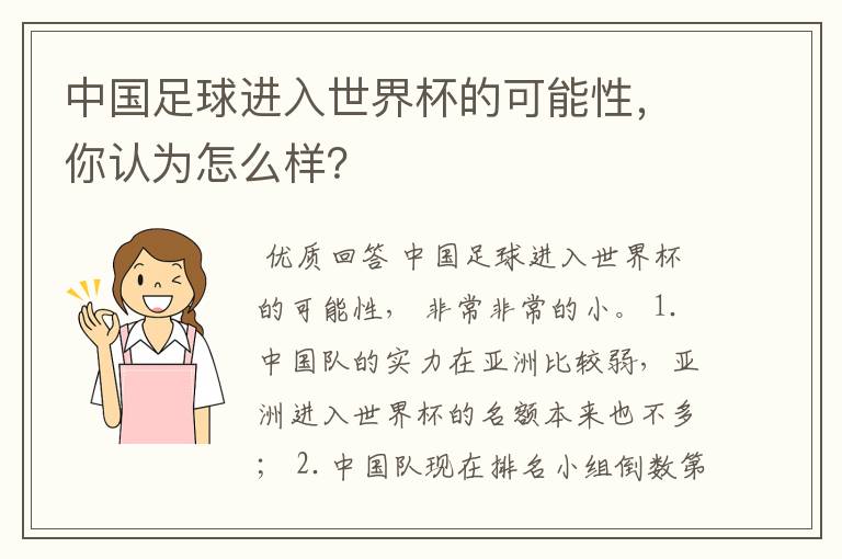 中国足球进入世界杯的可能性,你认为怎么样?