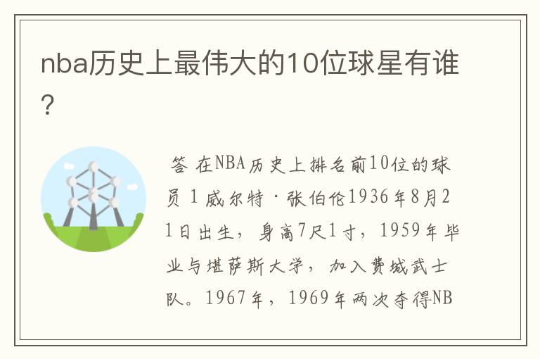 nba历史上最伟大的10位球星有谁?