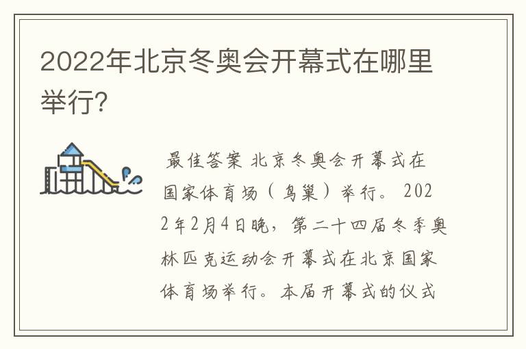 2022年北京冬奥会开幕式在哪里举行?