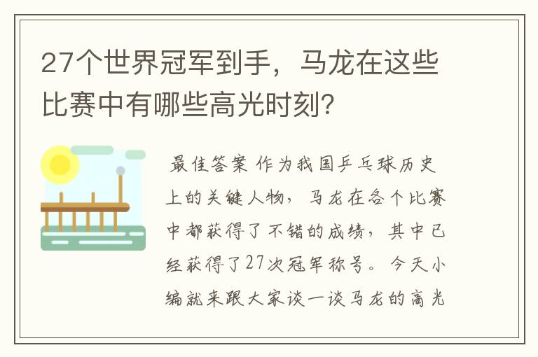 27个世界冠军到手,马龙在这些比赛中有哪些高光时刻?