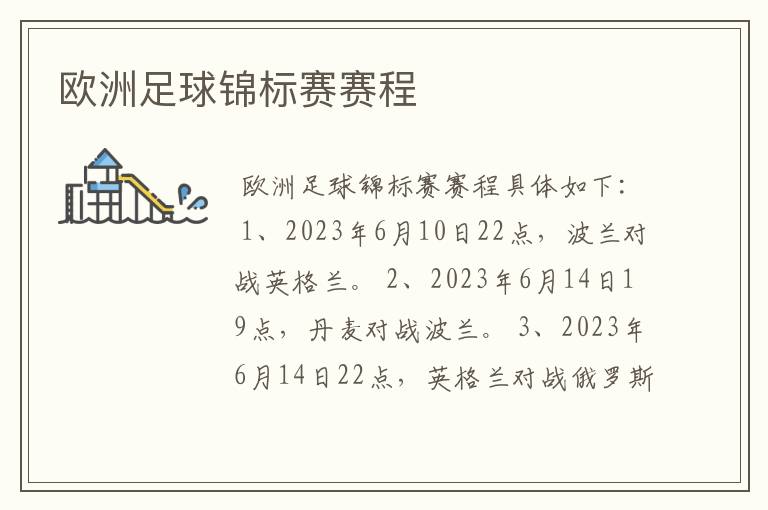 欧洲足球锦标赛赛程