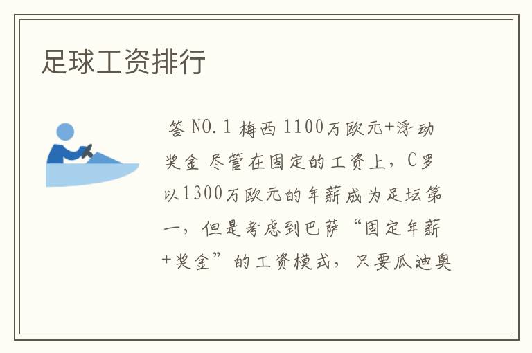 足球工资排行