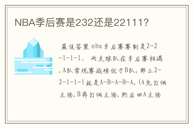 NBA季后赛是232还是22111?