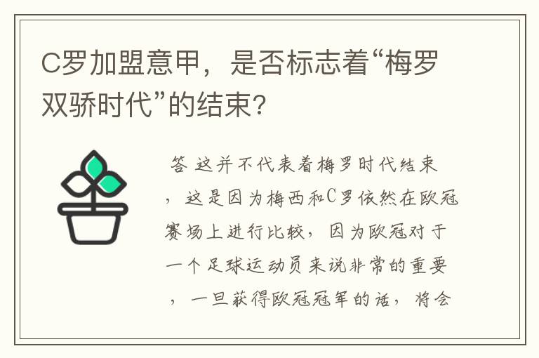 C罗加盟意甲,是否标志着“梅罗双骄时代”的结束?