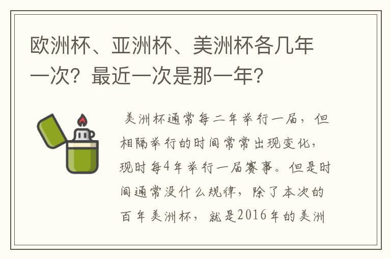 欧洲杯、亚洲杯、美洲杯各几年一次?最近一次是那一年?