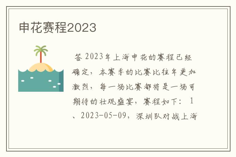 申花赛程2023