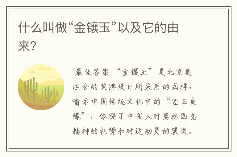 什么叫做“金镶玉”以及它的由来?