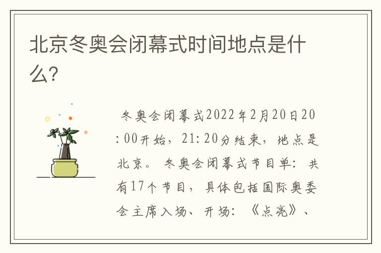 北京冬奥会闭幕式时间地点是什么?