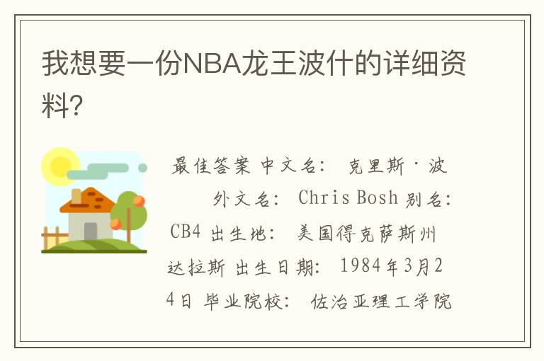 我想要一份NBA龙王波什的详细资料?