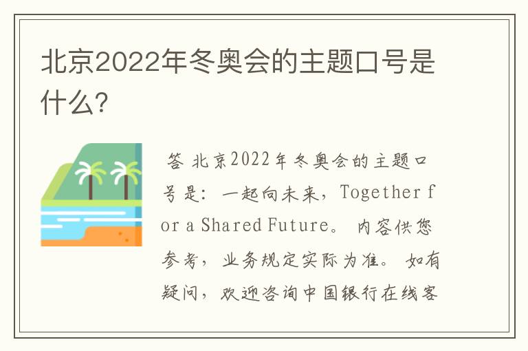 北京2022年冬奥会的主题口号是什么?