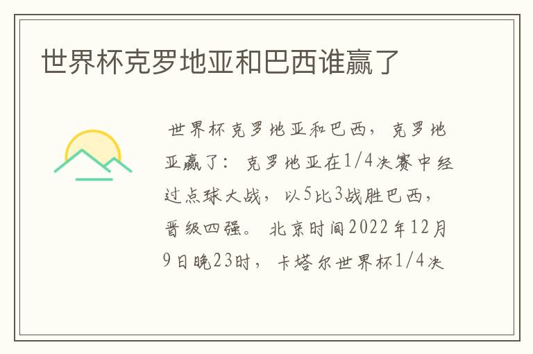世界杯克罗地亚和巴西谁赢了
