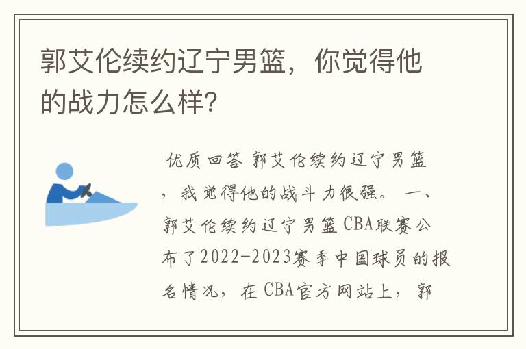 郭艾伦续约辽宁男篮,你觉得他的战力怎么样?
