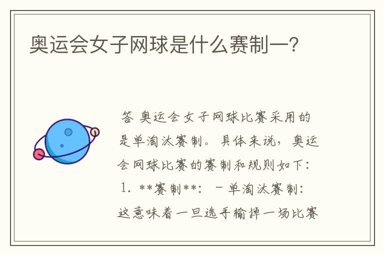 奥运会女子网球是什么赛制一?