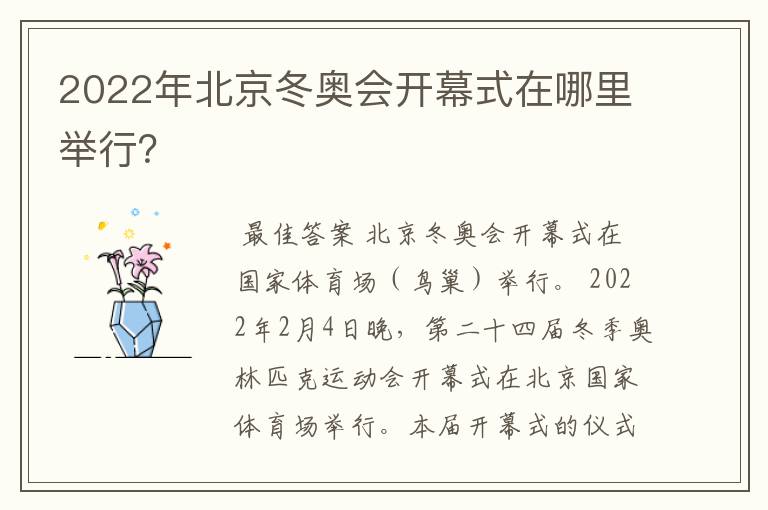 2022年北京冬奥会开幕式在哪里举行?