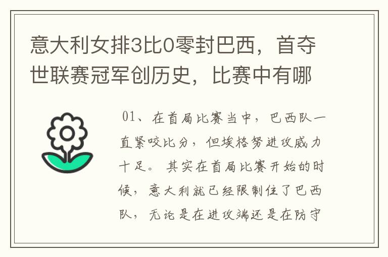 意大利女排3比0零封巴西,首夺世联赛冠军创历史,比赛中有哪些精彩瞬间?