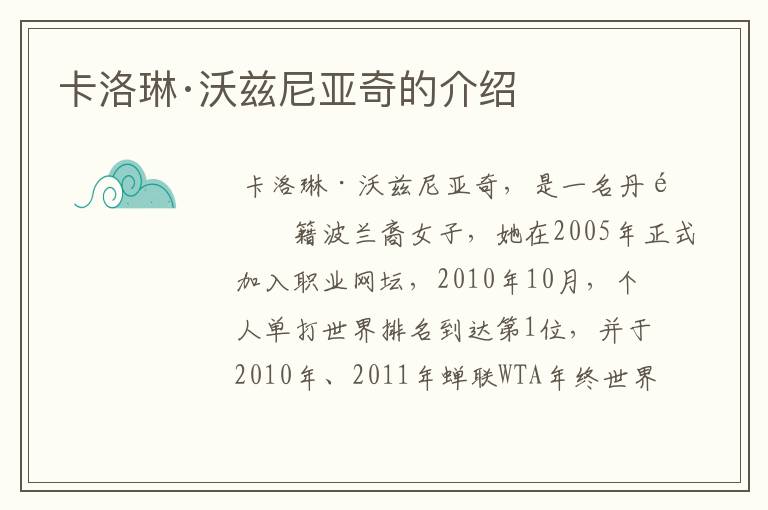 卡洛琳·沃兹尼亚奇的介绍