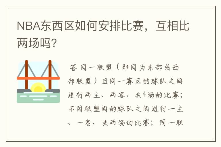 NBA东西区如何安排比赛,互相比两场吗?