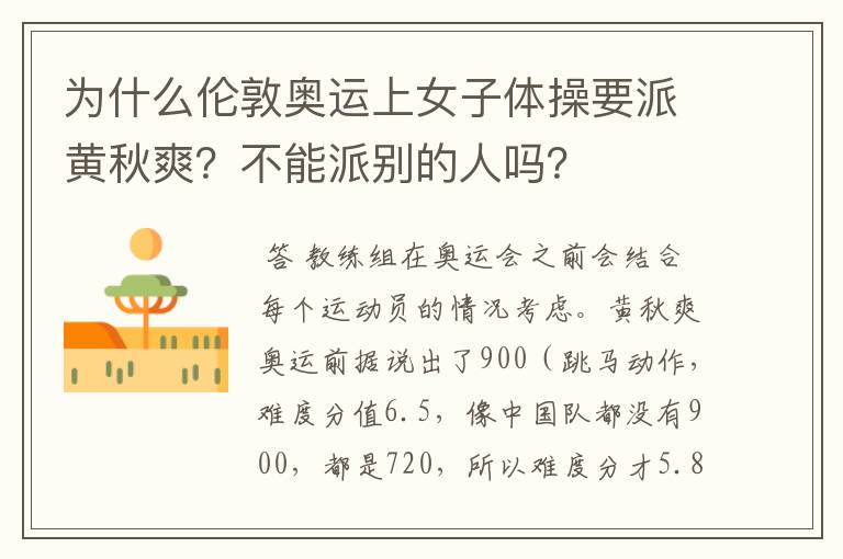 为什么伦敦奥运上女子体操要派黄秋爽?不能派别的人吗?