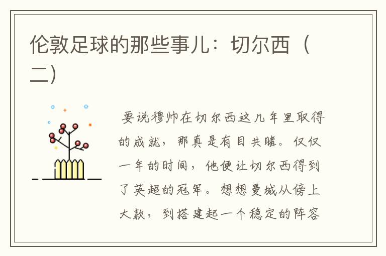 伦敦足球的那些事儿:切尔西(二)