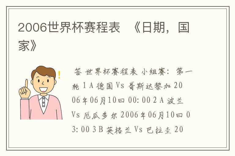 2006世界杯赛程表 《日期,国家》