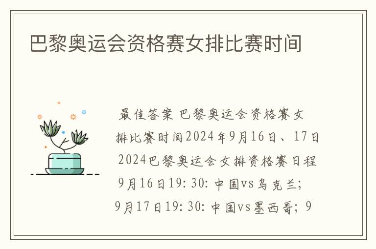 巴黎奥运会资格赛女排比赛时间