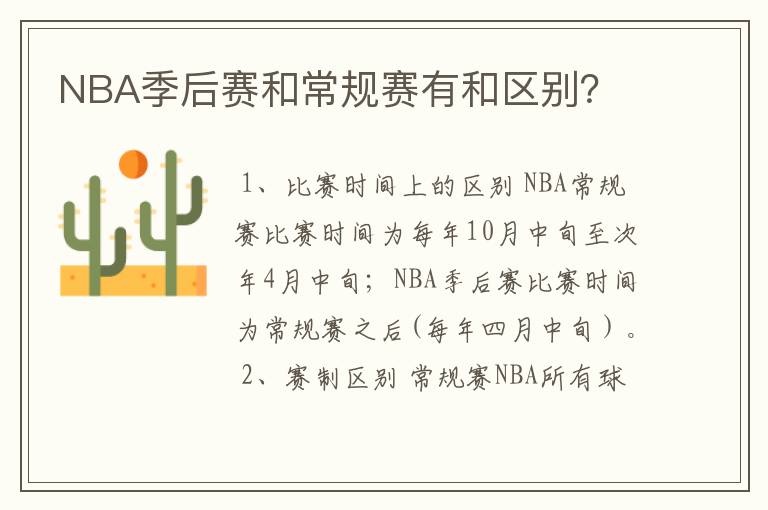 NBA季后赛和常规赛有和区别？