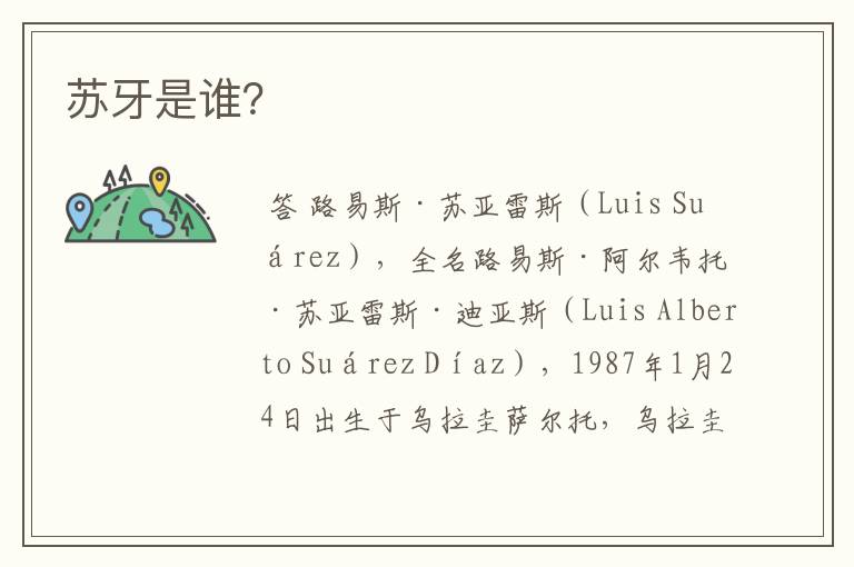 苏牙是谁?