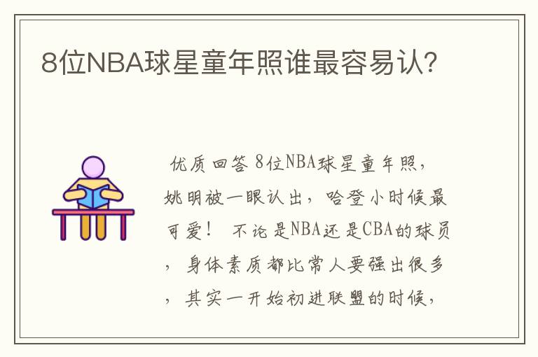 8位NBA球星童年照谁最容易认?