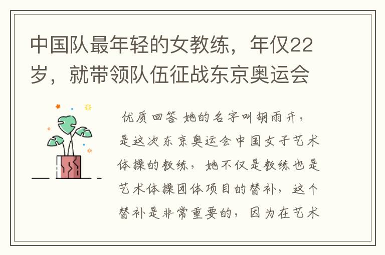 中国队最年轻的女教练,年仅22岁,就带领队伍征战东京奥运会!她是谁?