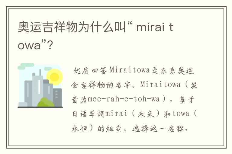 奥运吉祥物为什么叫“ mirai towa”?