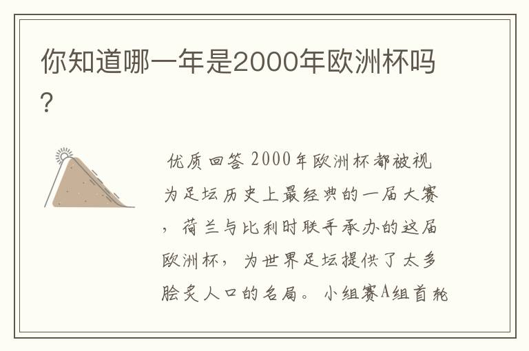 你知道哪一年是2000年欧洲杯吗?