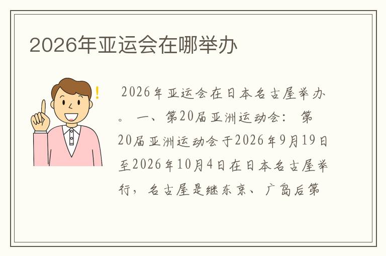 2026年亚运会在哪举办