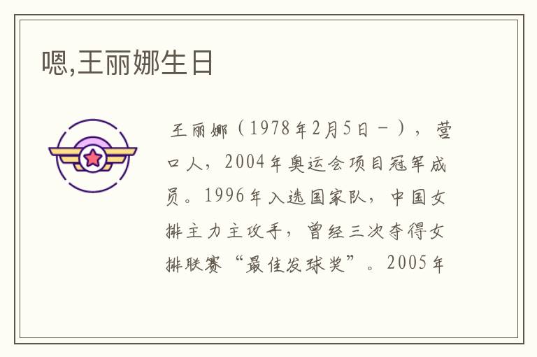 嗯,王丽娜生日