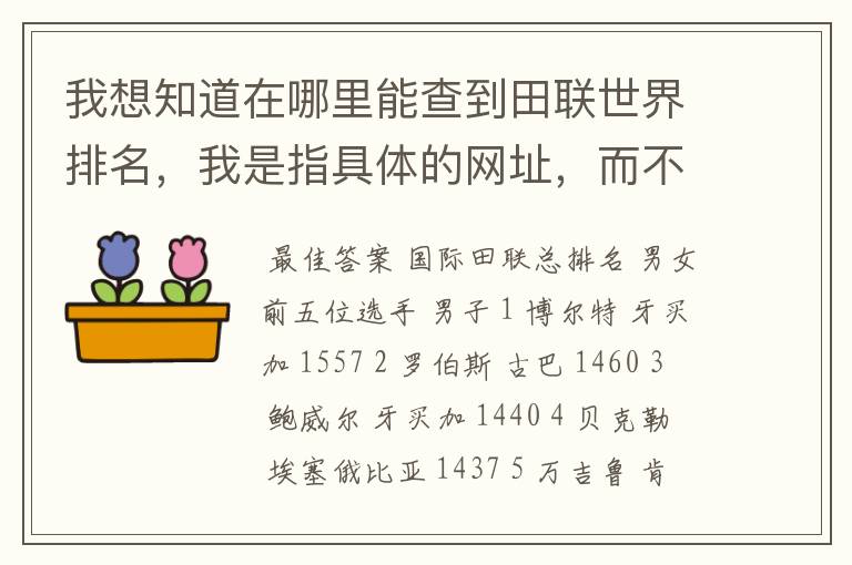 我想知道在哪里能查到田联世界排名,我是指具体的网址,而不是国际田联网址,我在国际田联网页上就是找不