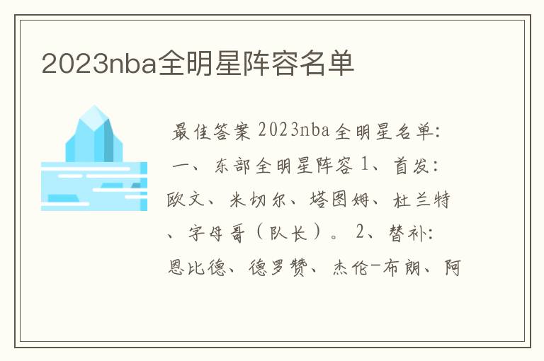 2023nba全明星阵容名单