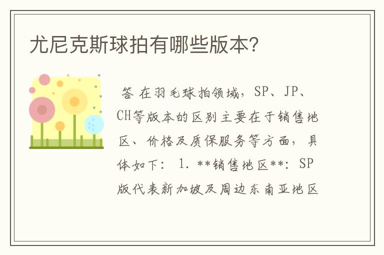 尤尼克斯球拍有哪些版本?